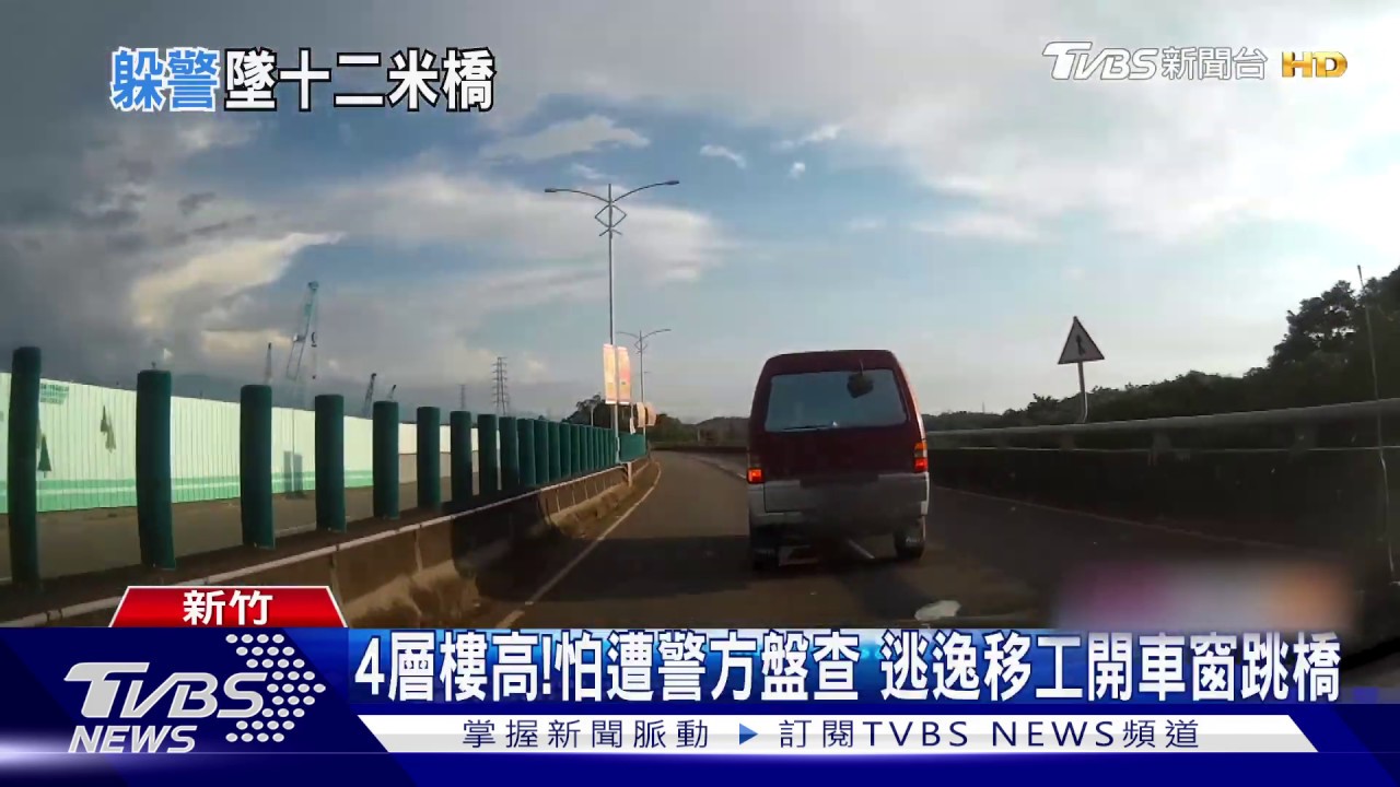 4層樓高!怕遭警方盤查 逃逸移工開車窗跳橋