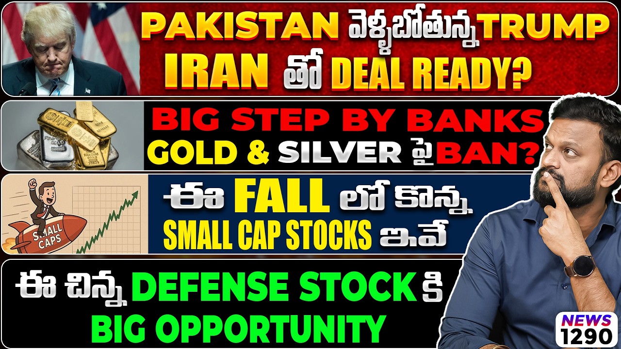 Banks Ban On Gold & Silver? ఈ fall లో కొన్న small cap stocks ఇవే| Defence stock Big opportunity