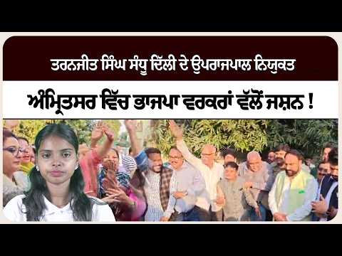 ਤਰਨਜੀਤ ਸਿੰਘ ਸੰਧੂ ਦਿੱਲੀ ਦੇ ਉਪਰਾਜਪਾਲ ਨਿਯੁਕਤ, ਅੰਮ੍ਰਿਤਸਰ ਵਿੱਚ ਭਾਜਪਾ ਵਰਕਰਾਂ ਵੱਲੋਂ ਜਸ਼ਨ !