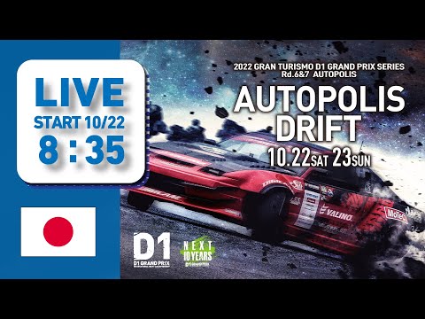 D1グランプリ Rd6オートポリスドリフトライブ配信動画