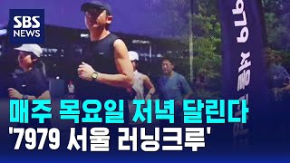 매주 목요일 저녁 달린다..'7979 서울 러닝크루' / SBS