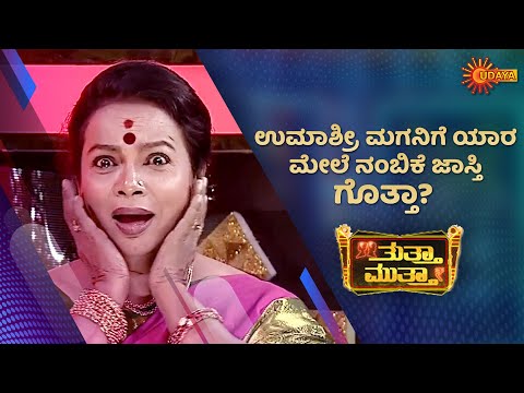 Umashree never fails to impress us! | Thutta Mutta | Udaya TV Throwback
