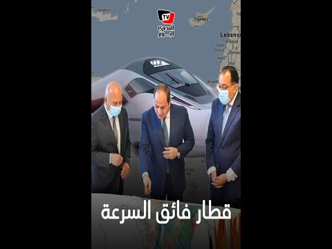 يربط شرق مصر بالساحل الشمالي.. ما تفاصيل القطار الكهربائي في مصر؟ يربط شرق مصر بالساحل الشمالي.. ما تفاصيل القطار الكهربائي في مصر؟