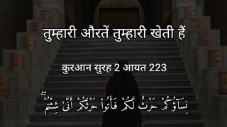 Download lagu Quran 2:223 | In Hindi & Urdu Surah Al-Baqara Short For Status mp3