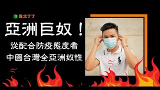 [問卦] 為何有口罩警察，沒有脫罩警察？