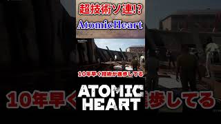 【実況】超科学を実現したソ連!? #atomicheart