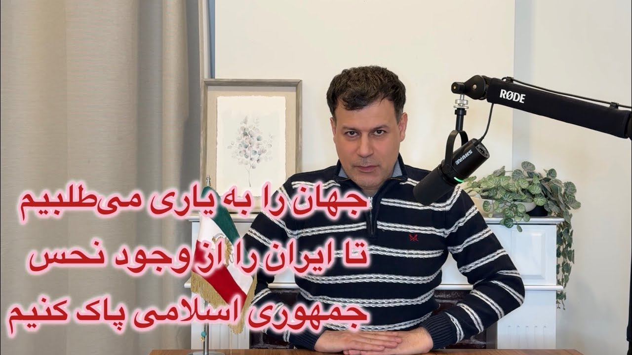 جهان را به باری می‌طلبیم تا ابران را از وجود نحس جمهوری اسلامی پاک کنیم