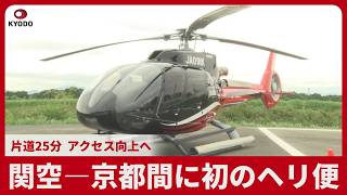 関空―京都間に初のヘリ便  片道25分  アクセス向上へ