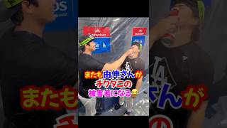 大谷翔平＆ドジャース歓喜のシャンパンファイト🍾✨山本由伸さん被害者に#ドジャース #大谷翔平 #山本由伸