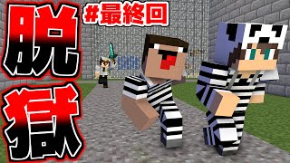 【最終回】封印されし怪物を討伐する！そしてそれぞれの道へ！【マイクラネイビー刑務所からの脱獄Part7】【マインクラフト】