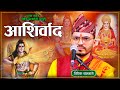New Aasirbad Bhajan (Blessing Bhajan) Nepali Bhajan Nepali Bhajan By Bibek Banjade
