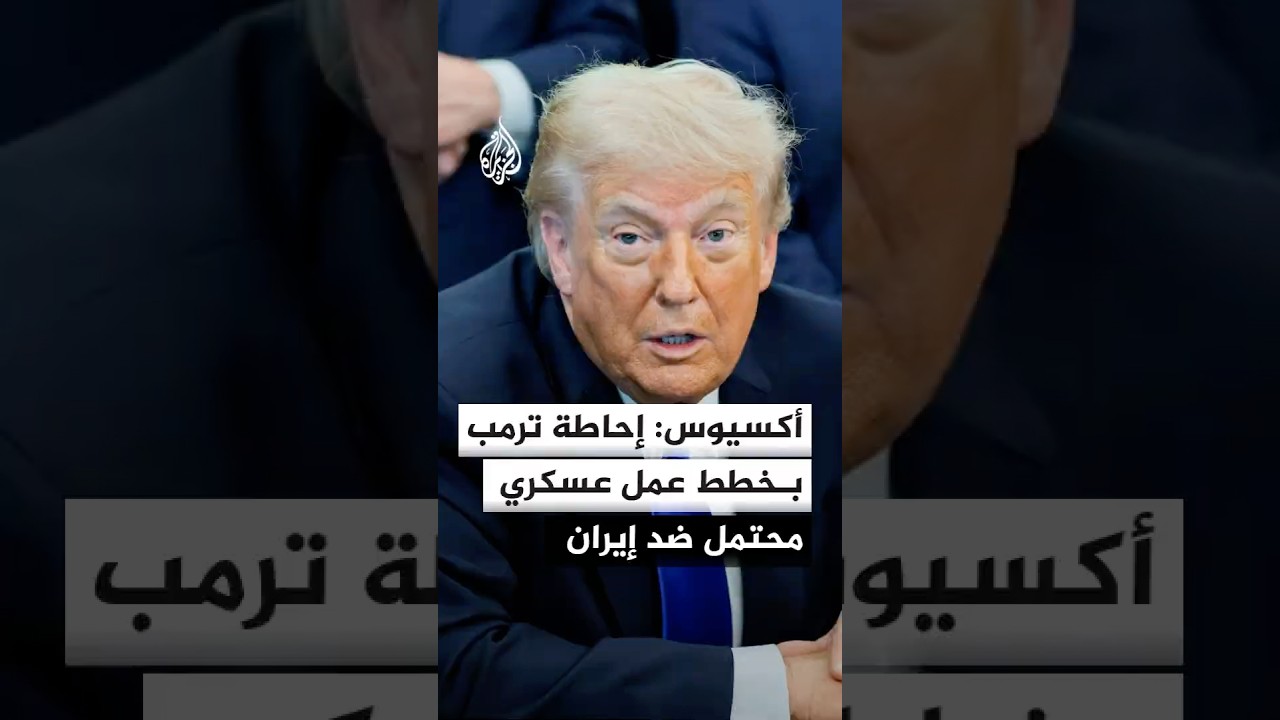 فيديو | أكسيوس: ترمب تلقى إحاطة من قائد القيادة المركزية عن خطط لعمل عسكري محتمل ضد إيران
