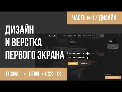 Верстка из Figma в HTML CSS JS 1 Первый экран сайта Часть №1 Дизайн экрана