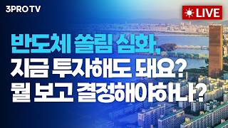 반도체 쏠림 심화, 지금 투자해도 돼요? 뭘 보고 결정해야하나?_26.06.03 | 여도은, 박명석, 박병창…