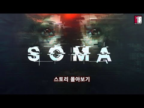 소마/SOMA/SOMA 스토리 몰아보기