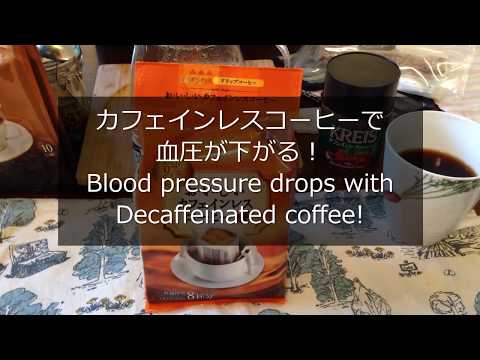 カフェインレスコーヒーで血圧が下がる！ Blood pressure drops with decaffeinated coffee! #カフェインレスコーヒー #Coffee #血圧 Video