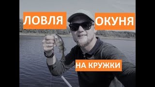 Что такое кружки для ловли окуня