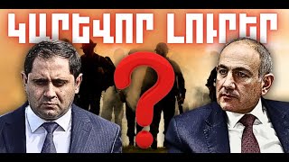 ԿԱՐԵՎՈՐ ԼՈՒՐԵՐ․ ԴԵԿՏԵՄԲԵՐԻ 20, 2025 Թ․