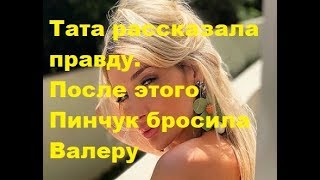 Тата рассказала правду. После этого Пинчук бросила Валеру. ДОМ-2 новости