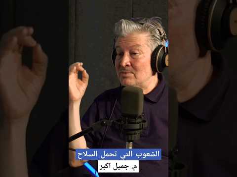 المجتمعات التي تحمل السلاح | م. جميل اكبر