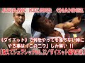 《ダイエット》で何をやっても落ちない時にやる事は「この二つ」しか無い!!【教えてジュラシックVol.12/ダイエット編PART⑤】