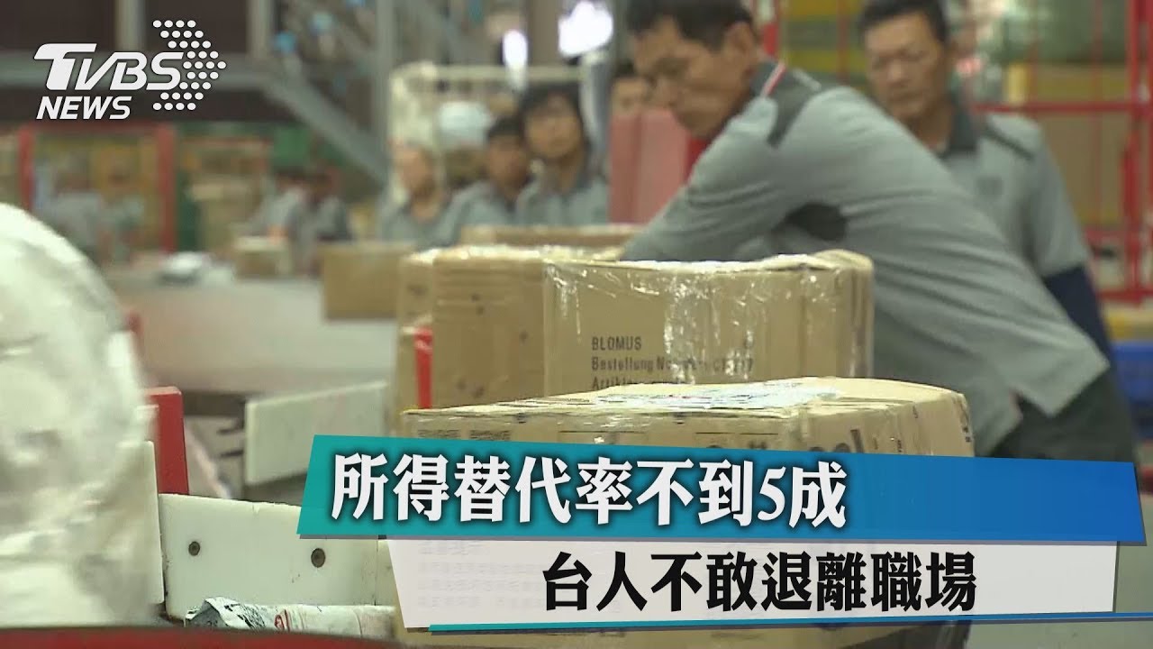 所得替代率不到5成 台人不敢退離職場