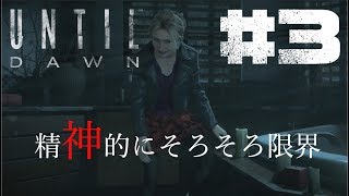Until Dawn 惨劇の山荘　俺の精神的残りHPがそろそろヤバい【実況＃3】