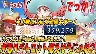 【FGO】水着ハベトロットが超巨大特攻宝具持ちで普通に周回で使えそう！小さいしデカい！スターの数だけバフ実装で今後に続いたら激アツじゃないか？？【NPがねえ】