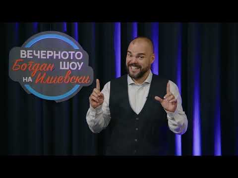 ВЕЧЕРНОТО ШОУ НА БОГДАН ИЛИЕВСКИ 23 10 2025 ГОСТИН ВЛАДИМИР БОЖИНОВСКИ