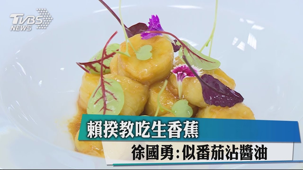 賴揆教吃生香蕉 徐國勇:似番茄沾醬油