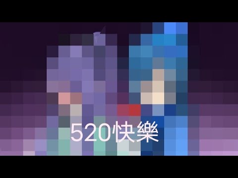 [520快樂💖]
