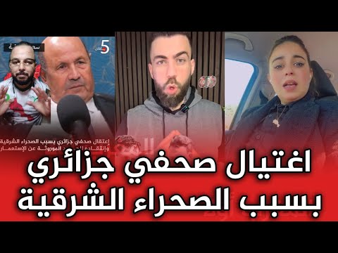 مقتل كاتب صحفي في سجون الإحتلال الجزائرية بعد تصريحه بأحقية المغرب التاريخية في الصحراء الشرقية!!