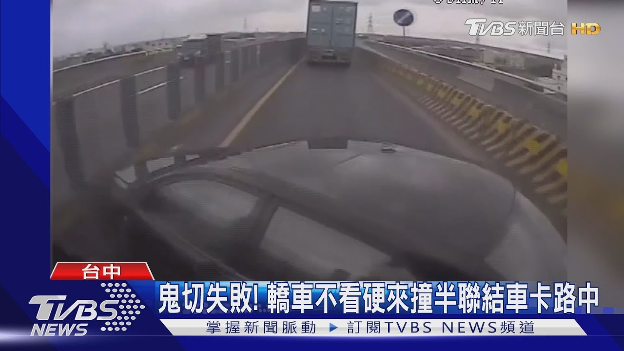 鬼切失敗! 轎車不看硬來撞半聯結車卡路中