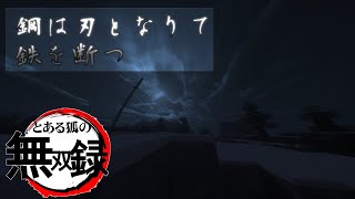 【マインクラフト】とある狐の無双録 陸！【ゆっくり実況】