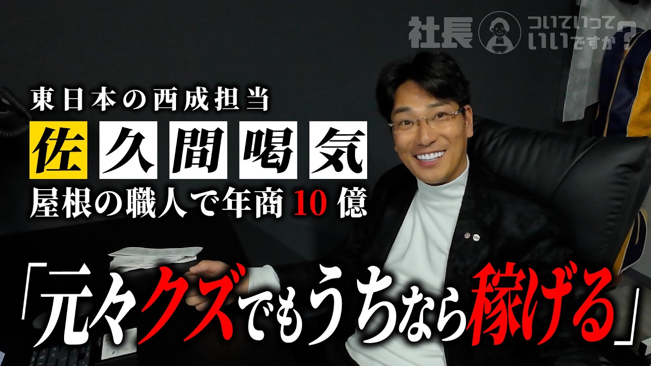 【年商10億】職人歴1年で起業した社長に密着したら、強面なのに人に熱い漢だった。