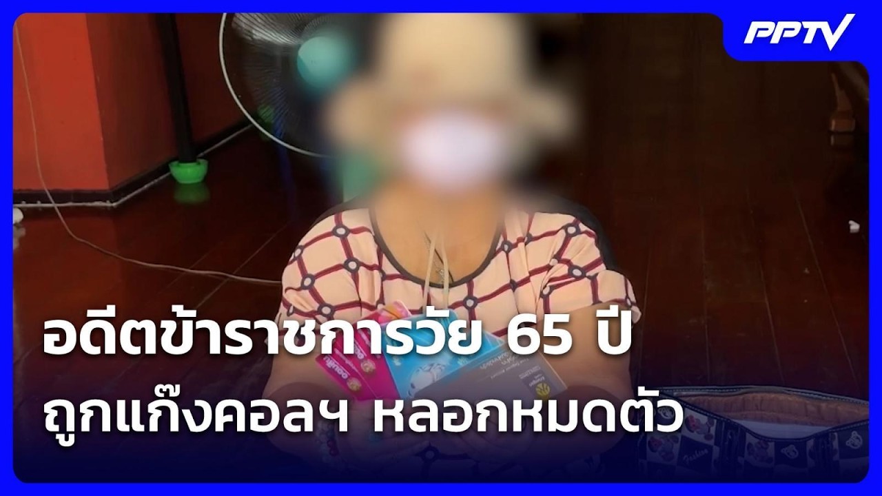 อดีตข้าราชการวัย 65 ปี ถูกแก๊งคอลฯ หลอกหมดตัว-บังคั?