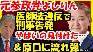 元参政党共同メロンパン代表、よしりん、刑事告発される。原口一博もやばい。現日本誠真会代表吉野敏明氏、医師法違反容疑で元顧問南出弁護士に刑事告発される。橋下徹も訴える