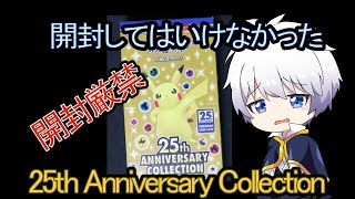 【ポケカ】開封厳禁 25th Anniversary Collection を開封！  【ポケモンカード／ポケモン】