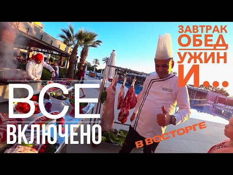 Турция ВСЕ ВКЛЮЧЕНО! ПОКАЖУ ВСЕ КАК ЕСТЬ! ЗАВТРАК ОБЕД УЖИН И ЕЩЕ.. ШВЕДСКИЙ СТОЛ SUNIS ELITA