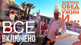 Турция ВСЕ ВКЛЮЧЕНО! ПОКАЖУ ВСЕ КАК ЕСТЬ В 2019! ЗАВТРАК ОБЕД УЖИН И ЕЩЕ.. ШВЕДСКИЙ СТОЛ SUNIS ELITA