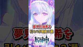 【原神】夢見月瑞希を引くべき理由３選 #hoyocreators  #原神ショート #げんしん