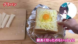 一斤パングラタンのレシピ！グラパン【料理系VTuber】