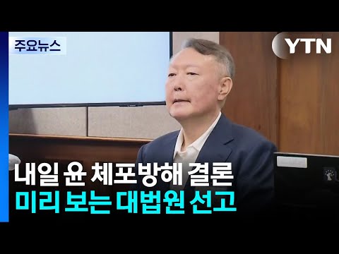 내일 윤 '체포방해' 최종 결론...미리 보는 대법 선고 / YTN