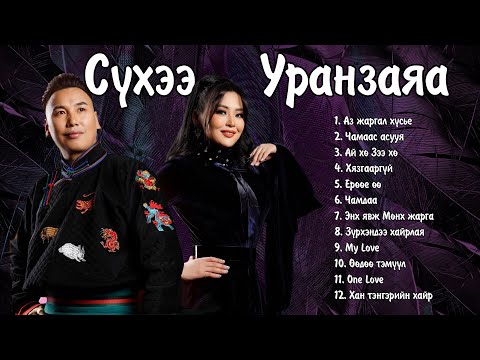 Suhee Uranzaya duunuud | Сүхээ Уранзаяа дуунууд | Ayalguu