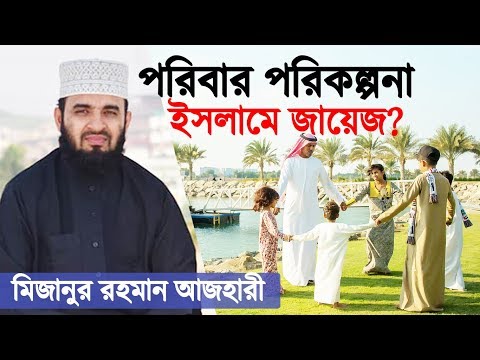 পরিবার পরিকল্পনা কি জায়েজ