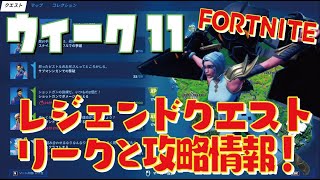 [Fortnite フォートナイト]トレの攻略動画 シーズン7　ウィーク11　レジェンドクエスト　リーク情報！