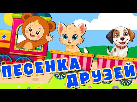 МЫ ЕДЕМ, ЕДЕМ, ЕДЕМ В ДАЛЕКИЕ КРАЯ | ПЕСЕНКА ДРУЗЕЙ 🍬☺ Песни Для Детей ☺ Новые детские хиты