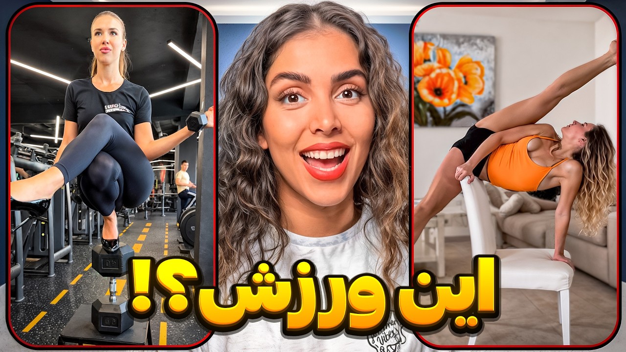 خنده‌دارترین ویدیوهای اینستاگرام 😂  آخه این چه ورزشیه؟