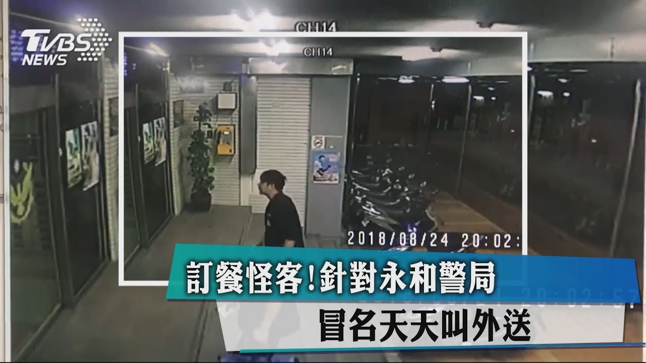 訂餐怪客！針對永和警局　冒名天天叫外送