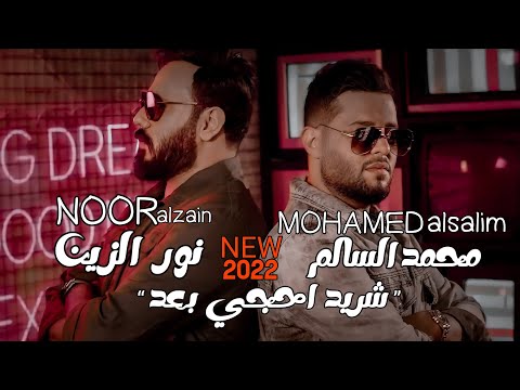 نور الزين - محمد السالم - شريد احجي بعد | جديد 2022